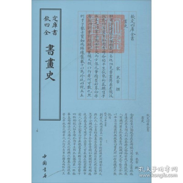 四库全书艺术类：书画史