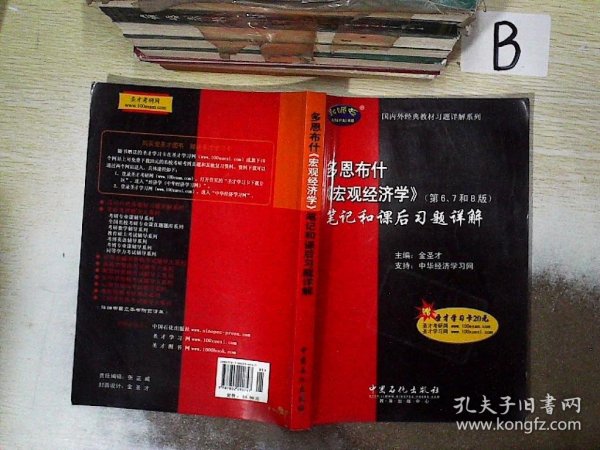 多恩布什《宏观经济学》（第6、7和8版）笔记和课后习题详解