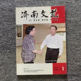 济南文苑创刊号