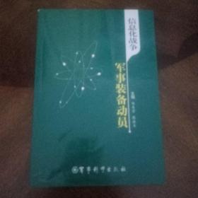 信息化战争军事装备动员