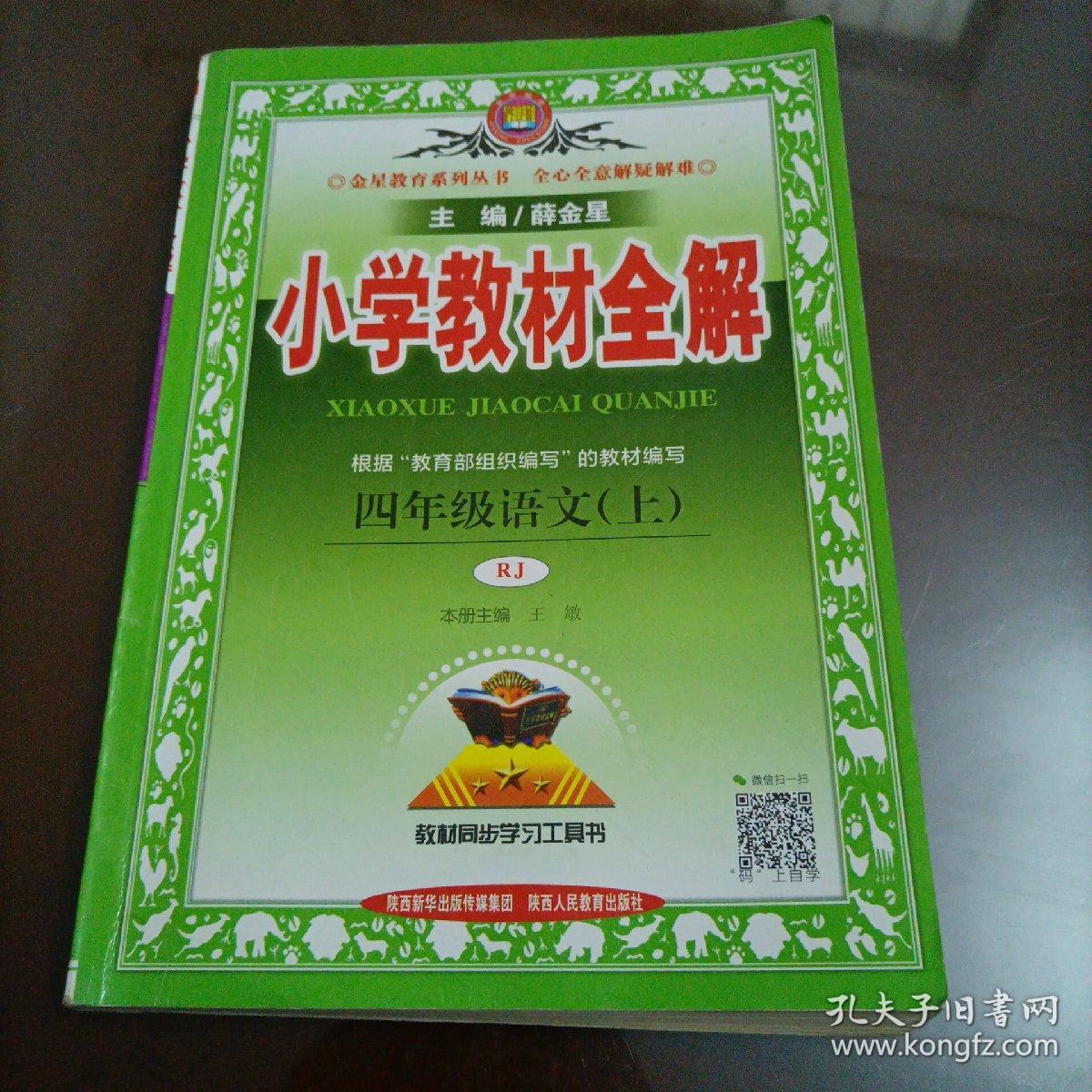 小学教材全解：四年级语文上册（人教版）【库存较多，随机发货】