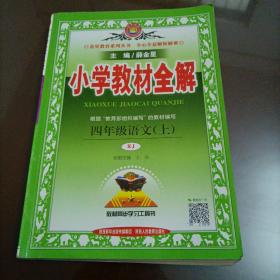 小学教材全解 四年级语文上 人教版 2015秋