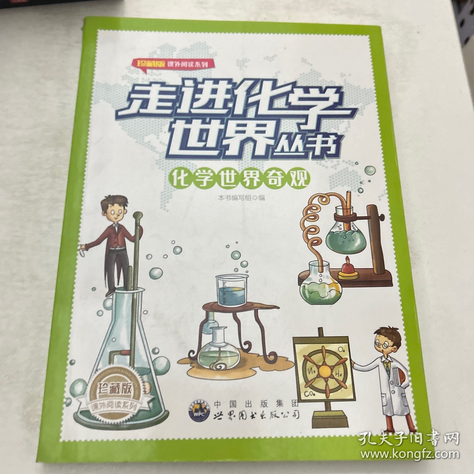 走进化学世界丛书——化学世界奇观