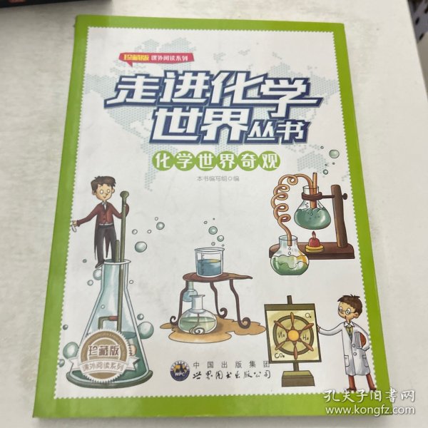 走进化学世界丛书——化学世界奇观