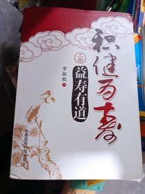 积健为寿：(上下册) 上册 益寿有道+下册 疗疾有法 两册合售