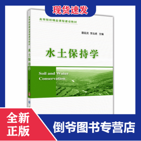 水土保持學(xué)(高等院校精品課程建設(shè)教材) 9787565506055