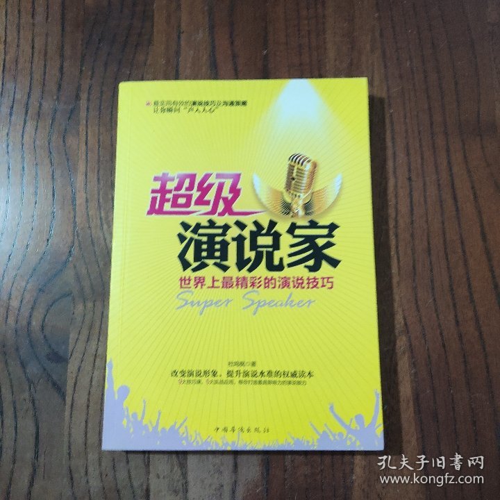 超级演说家：世界上最精彩的演说技巧 中国华侨出版社 杜鸣枫 著 9787511343895