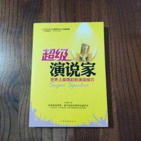 超级演说家：世界上最精彩的演说技巧 中国华侨出版社 杜鸣枫 著 9787511343895