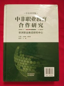 中非职业教育合作研究:中英双语版）（未拆封）