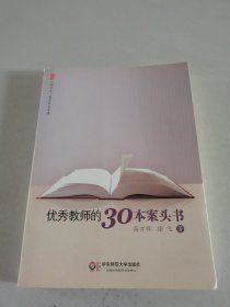 优秀教师的30本案头书