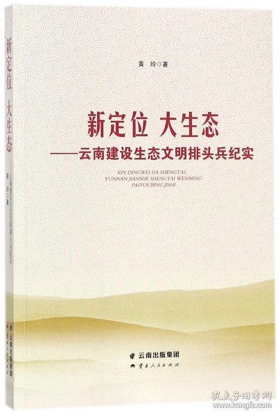 新定位 大生态——云南建设生态文明排头兵纪实