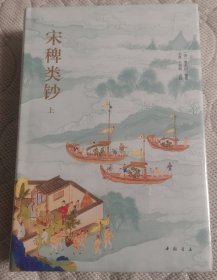 宋稗类钞（简体横排，精装上下册，点校本）