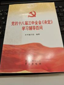 党的十八届三中全会《决定》学习辅导百问/CW9