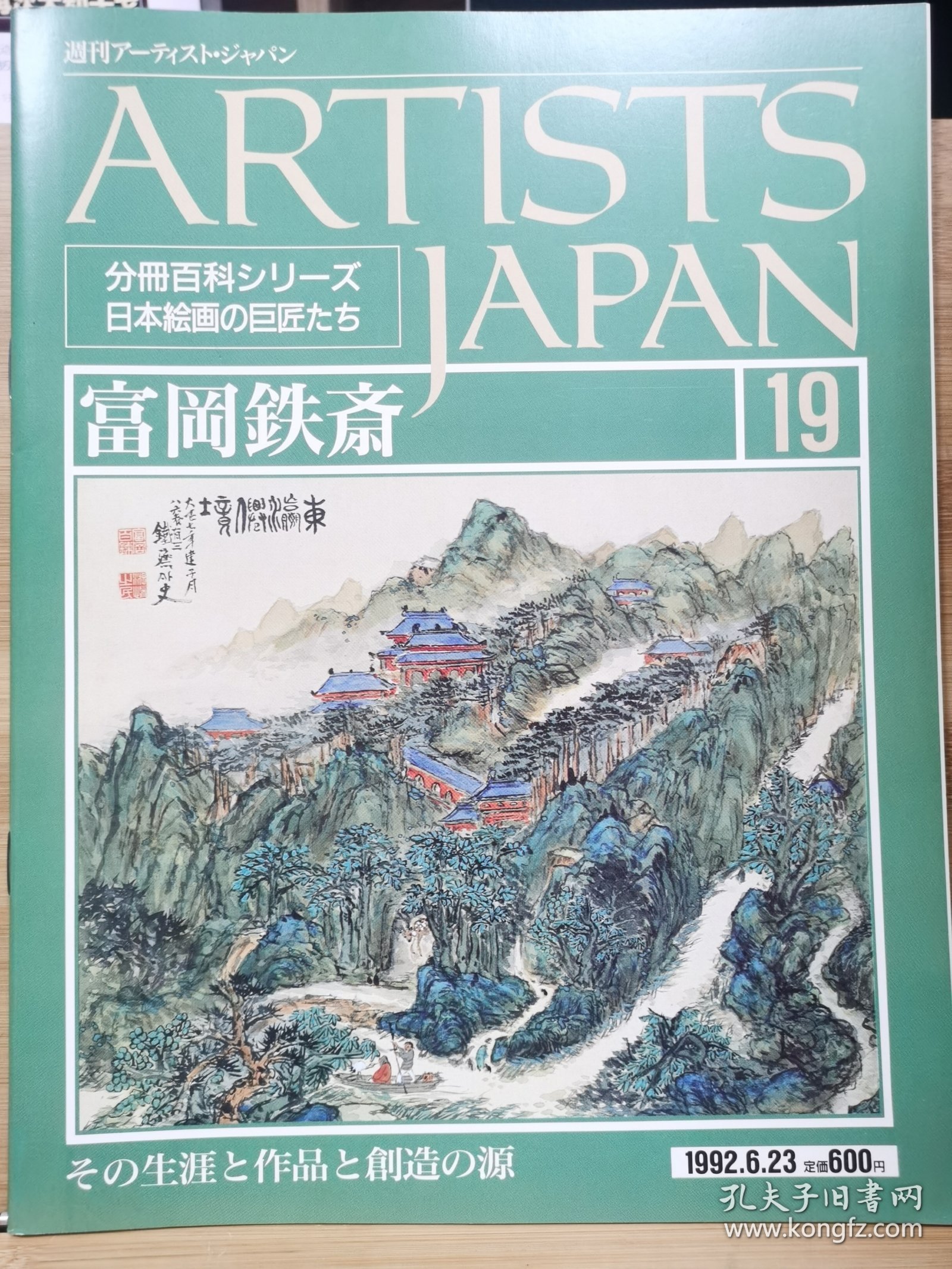 Artists Japan 19 富冈铁斋