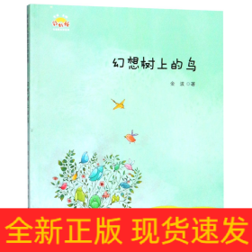 幻想树上的鸟/彩虹桥名家散文诗系列