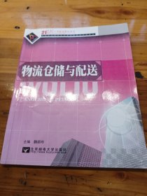 物流仓储与配送