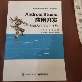 Android Studio应用开发——基础入门与应用实战