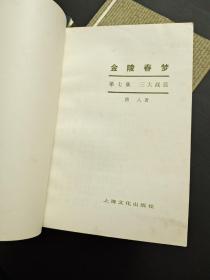 金陵春梦 全八册