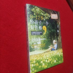 0～12岁，给孩子一个好性格