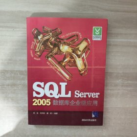 SQL Server 2005数据库企业级应用