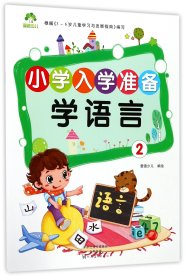 学语言(2)/小学入学准备 9787540141738