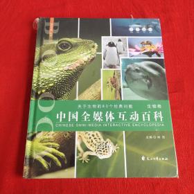中国全媒体互动百科生物卷