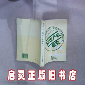 知识产权研究（第六卷）