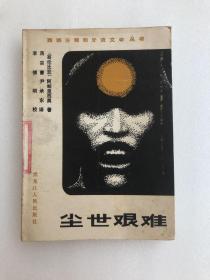 尘世艰难