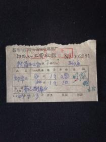 老发票 63年 扬州市百货公司文化用品厂切纸加工费收据