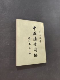 中国通史简编