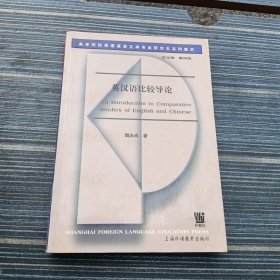 英汉语比较导论