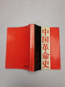 中国革命史