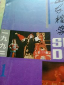 1992年山东档案杂志5本合售如图