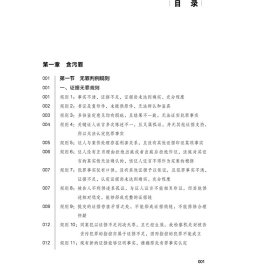 贪污贿赂罪无罪判例规则与辩护攻略