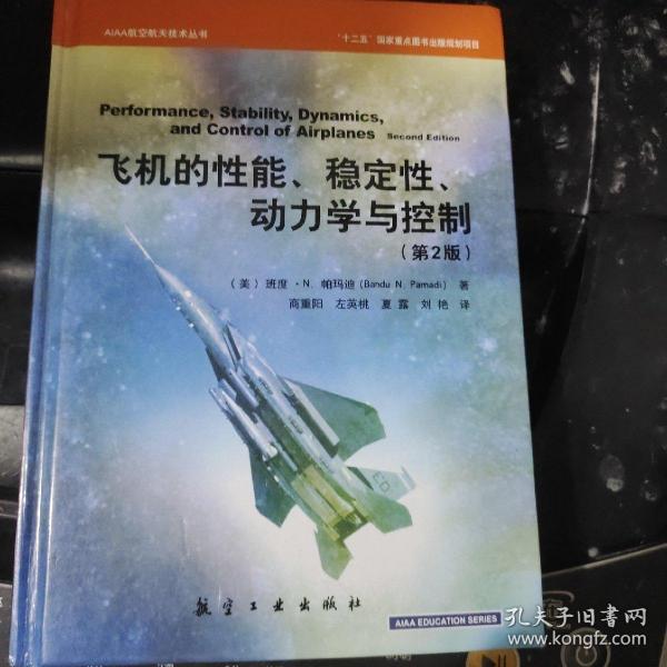 AIAA航空航天技术丛书：飞机的性能、稳定性、动力学与控制（第2版）