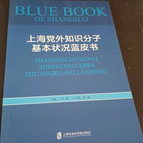 上海党外知识分子基本状况蓝皮书