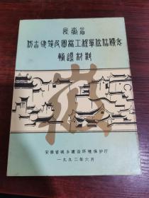 安徽省仿古建筑及园林工程单位估价表辅导材料