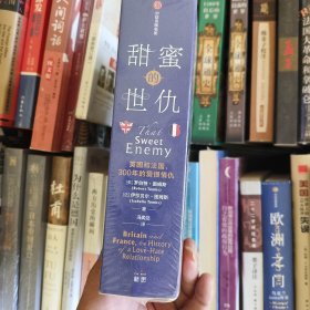 甜蜜的世仇：英国和法国，300年的爱恨情仇