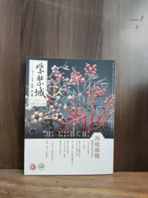 紫禁城 2023年11月号 海底琼枝 珊瑚艺术与文化