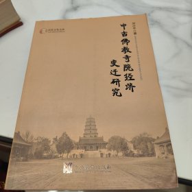 中古佛教寺院经济变迁研究/历史文化文库