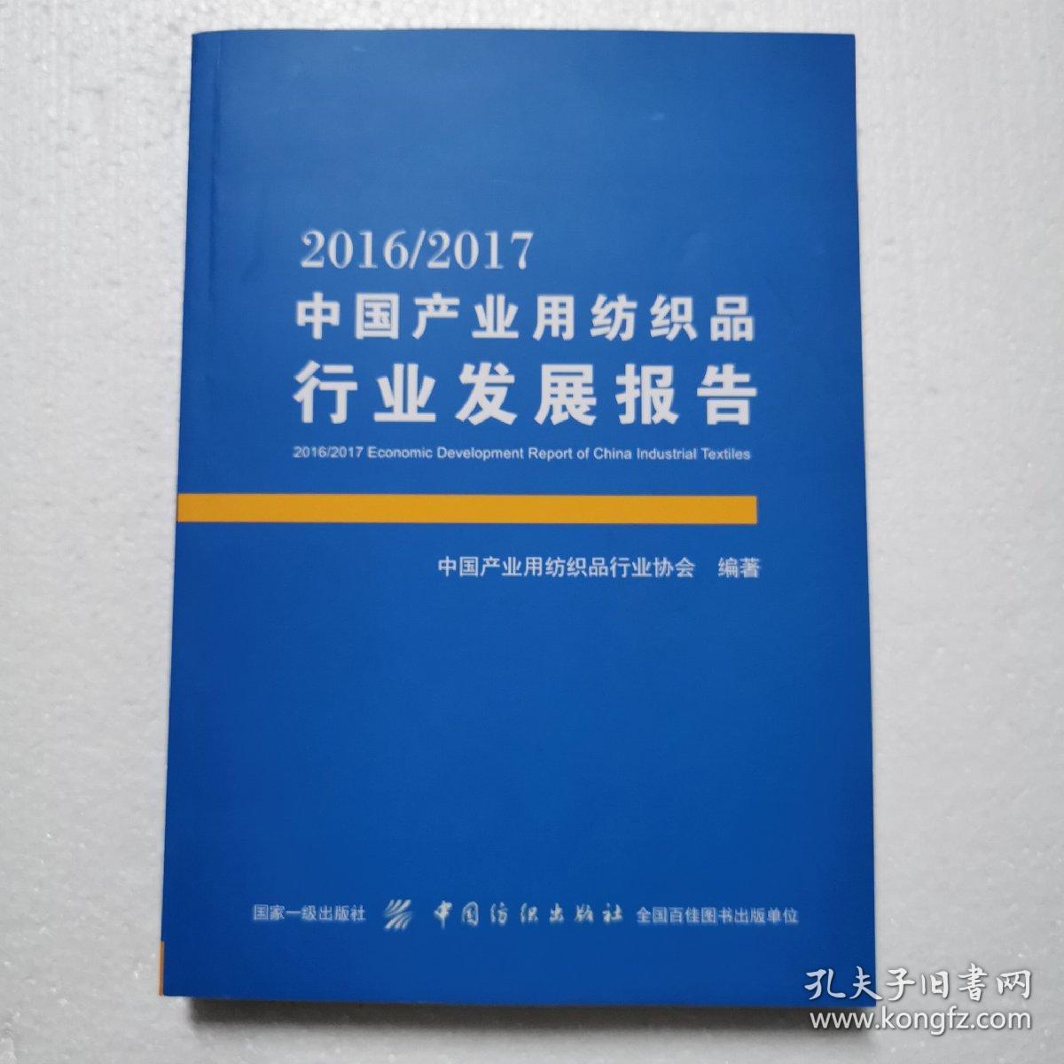 2016/2017中国产业用纺织品行业发展报告