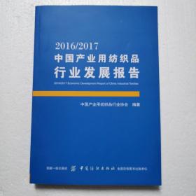 2016/2017中国产业用纺织品行业发展报告