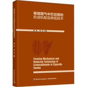 卷烟烟气中巴豆醛的形成机制及降低技术