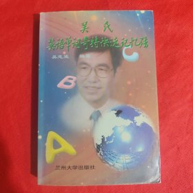 吴氏英语单词奇特快速记忆法（作者签赠本）