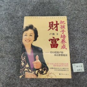 把孩子培养成财富：知心姐姐卢勤成功家教秘诀