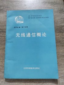 无线通信概论