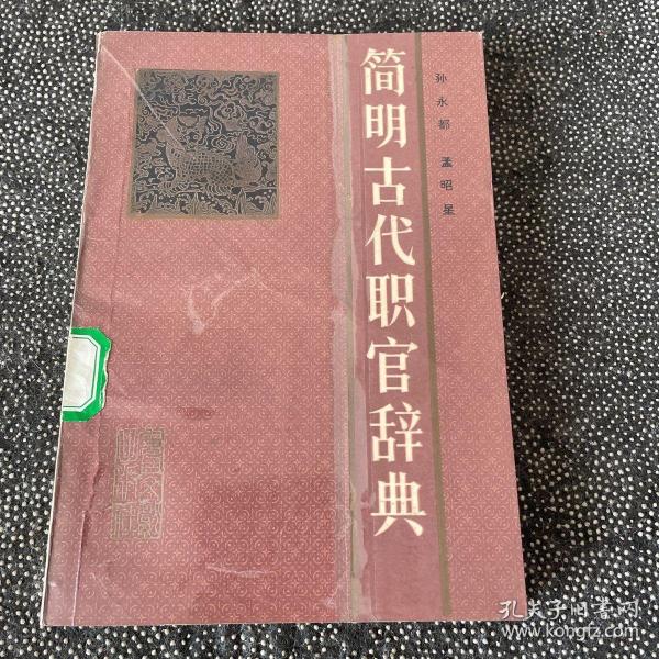 简明古代职官辞典