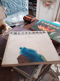 中国北方水彩画精品集