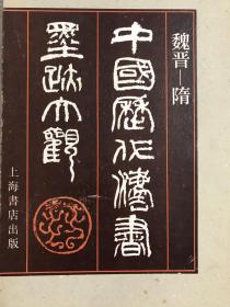 《中国历代法书墨迹大观》主编者谢稚柳、胡问遂、任政、王壮弘、韩天衡毛笔签名本《中国历代法书墨迹大观 一 晋——隋》