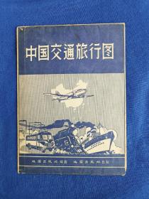 1957年中国交通旅行图
